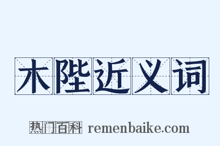 木陛近义词是什么意思的图片